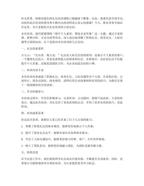 礼仪培训主持总结稿范文