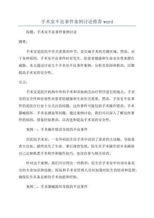手术室不良事件案例讨论推荐word