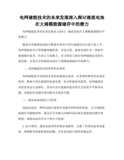 电网储能技术的未来发展深入探讨液流电池在大规模能源储存中的潜力