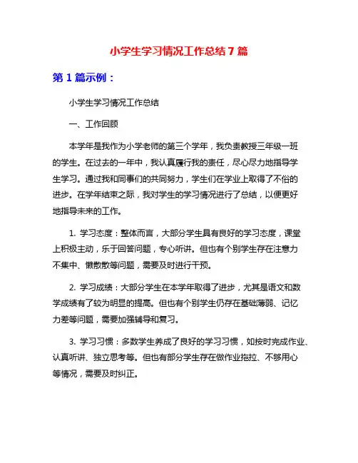小学生学习情况工作总结7篇
