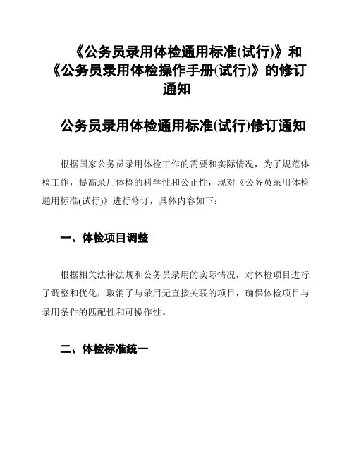 《公务员录用体检通用标准(试行)》和《公务员录用体检操作手册(试行)》的修订通知