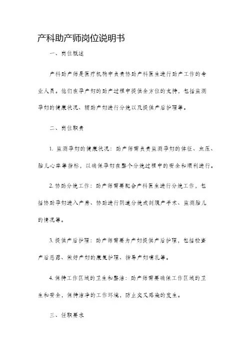产科助产师岗位说明书
