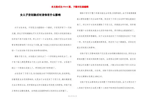 女人子宫切除后对身体有什么影响