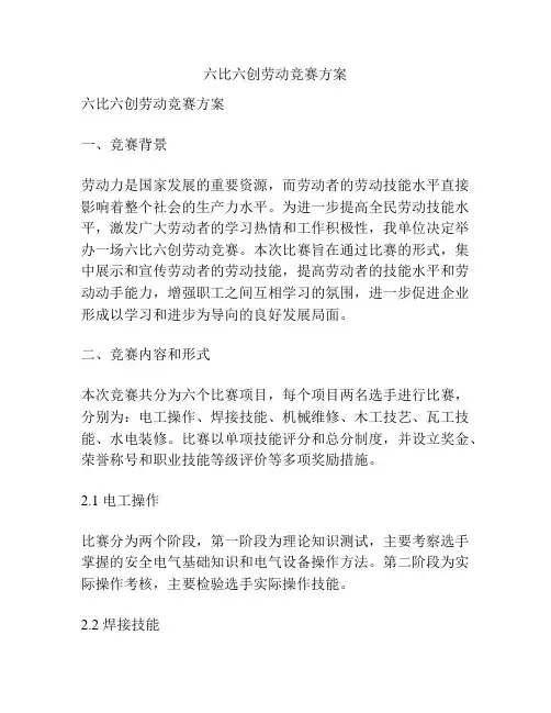 六比六创劳动竞赛方案