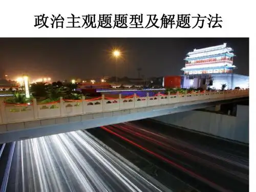 政治主观题题型及