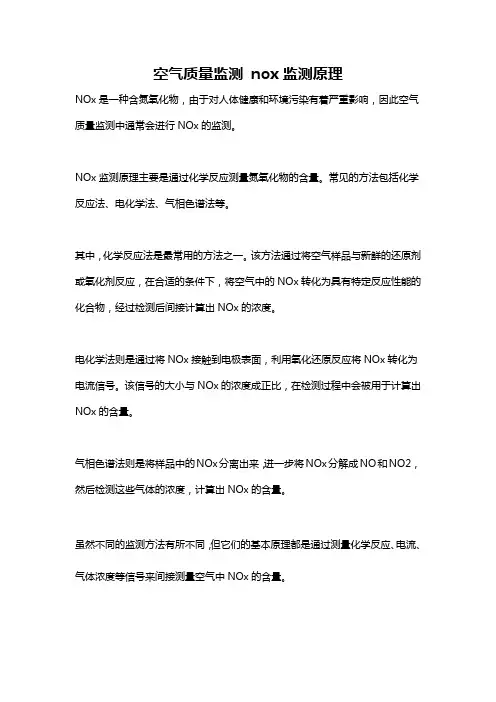 空气质量监测 nox监测原理