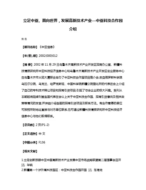 立足中亚、面向世界，发展高新技术产业—中亚科技合作园介绍