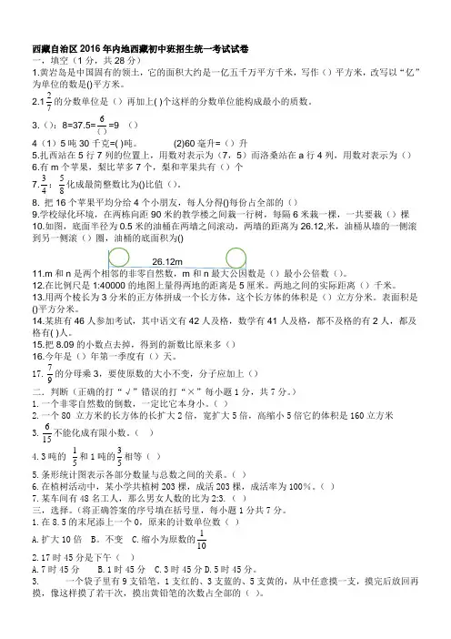 西藏自治区2016年内地西藏初中班招生统一考试试卷