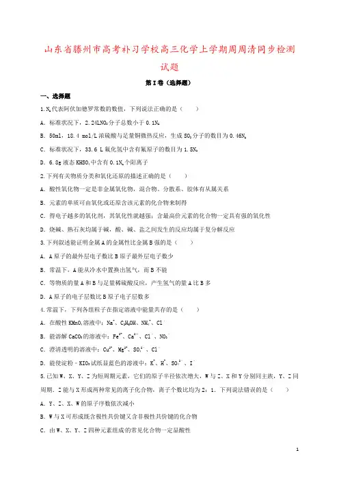 山东省滕州市高考补习学校高三化学上学期周周清同步检测试题