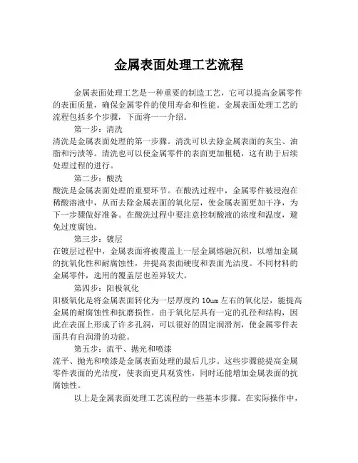 金属表面处理工艺流程