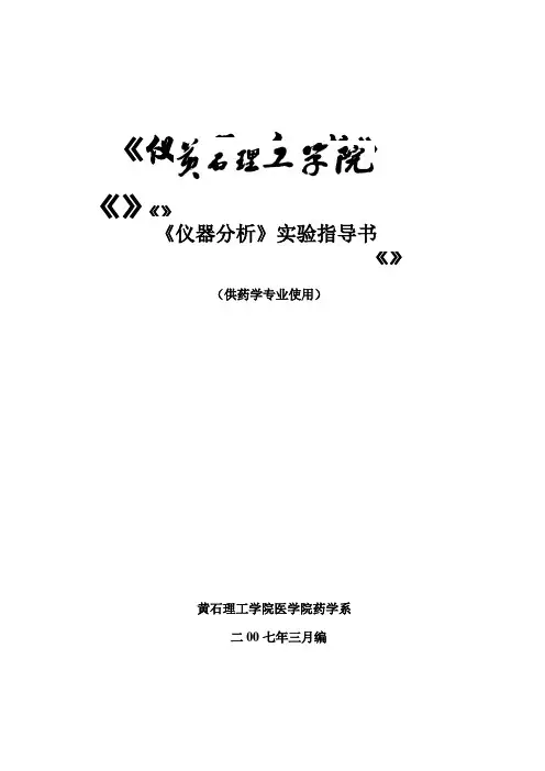 《仪器分析》实验指导书2