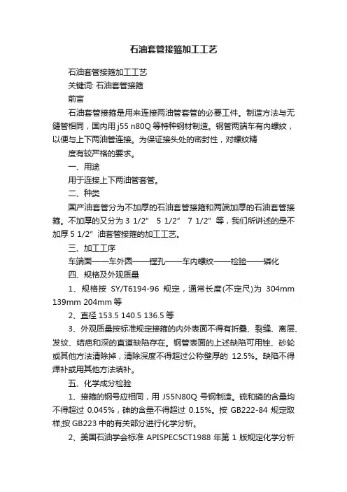 石油套管接箍加工工艺