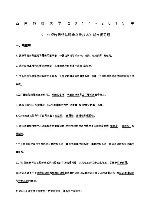 西南科技大学《工业控制网络与现场总线技术》期末复习题