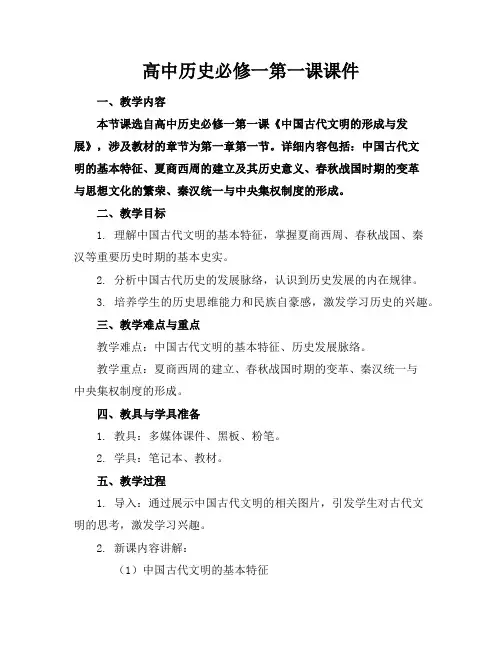 高中历史必修一第一课课件