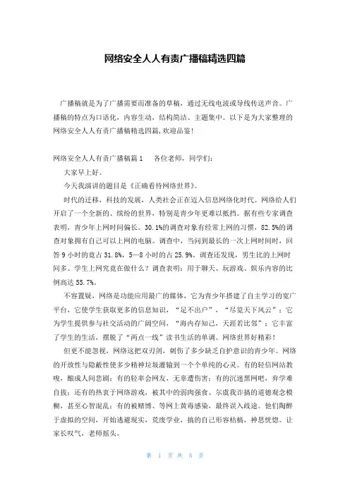 网络安全人人有责广播稿精选四篇