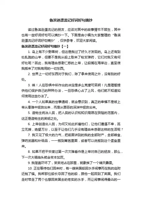鲁滨逊漂流记好词好句摘抄