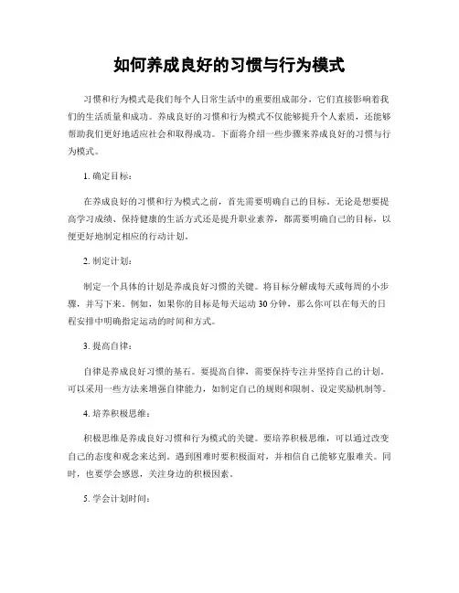 如何养成良好的习惯与行为模式