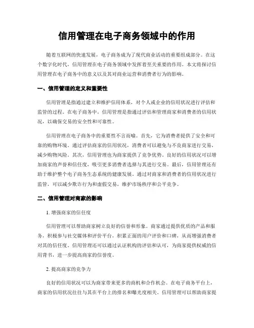 信用管理在电子商务领域中的作用