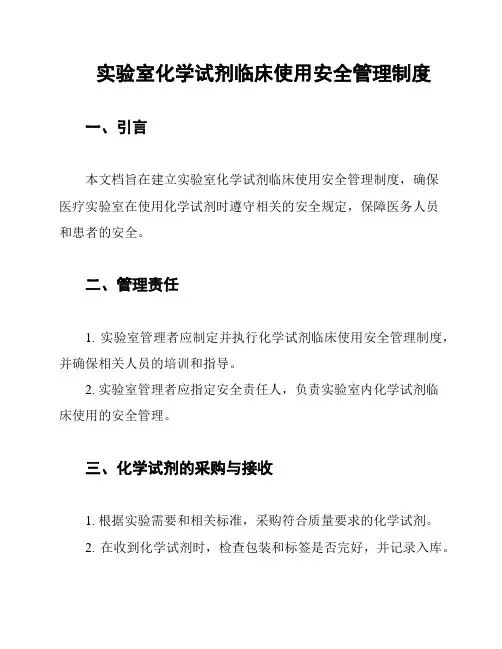 实验室化学试剂临床使用安全管理制度