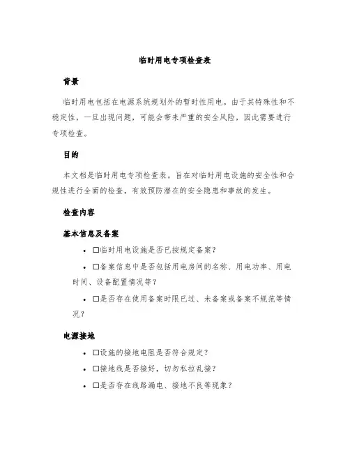 临时用电专项检查表