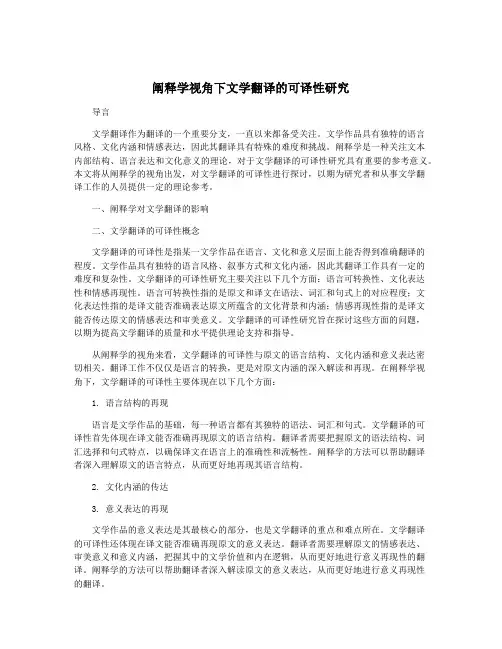 阐释学视角下文学翻译的可译性研究