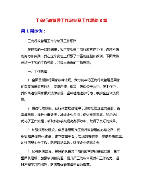 工商行政管理工作总结及工作思路8篇