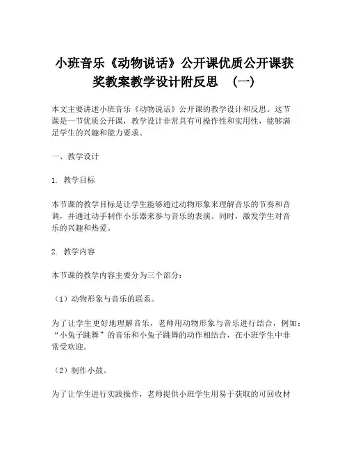 小班音乐《动物说话》公开课优质公开课获奖教案教学设计附反思  (一)