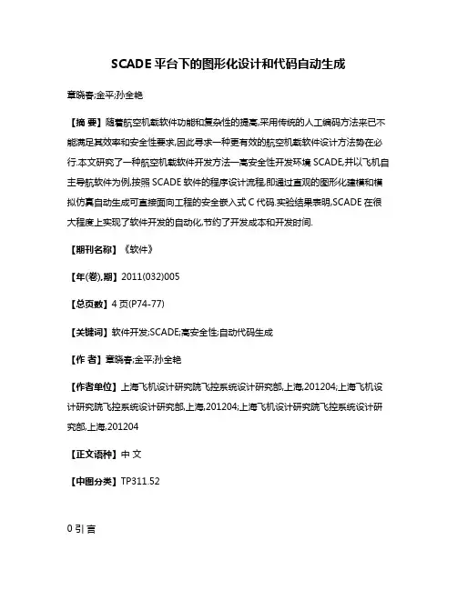 SCADE平台下的图形化设计和代码自动生成