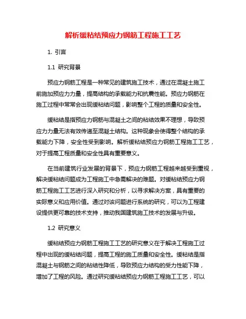 解析缓粘结预应力钢筋工程施工工艺