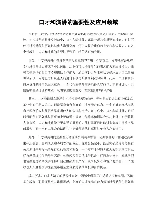 口才和演讲的重要性及应用领域