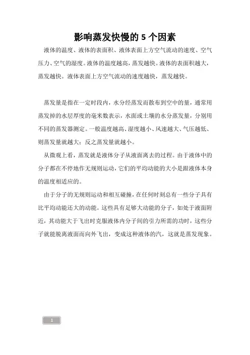 高三复习-影响蒸发快慢的5个因素