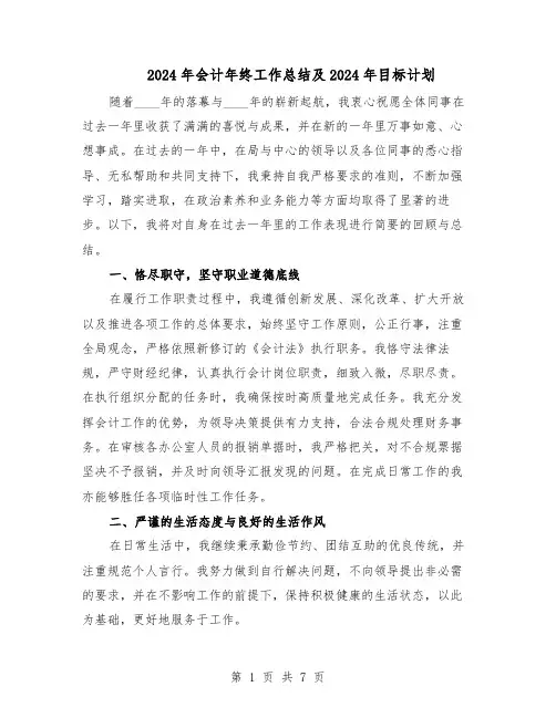 2024年会计年终工作总结及2024年目标计划（5篇）