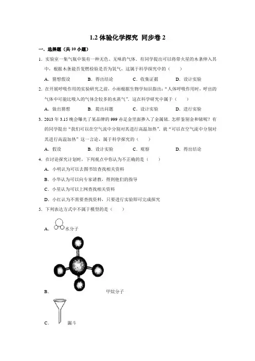 鲁教五四制版化学八年级全一册 体验化学探究课时练习