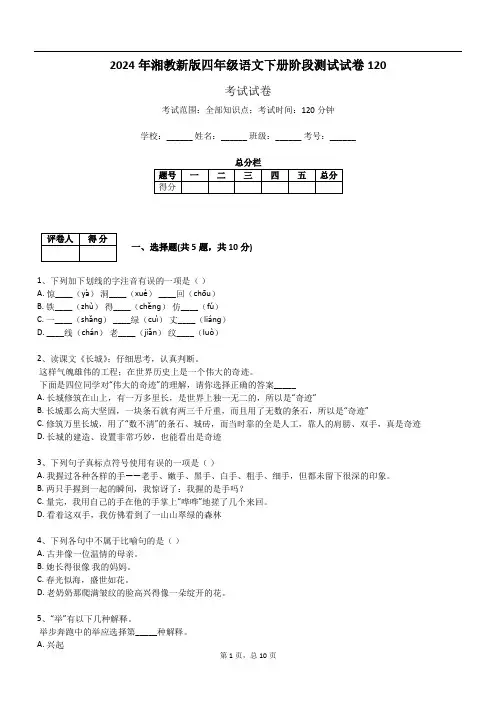 2024年湘教新版四年级语文下册阶段测试试卷120