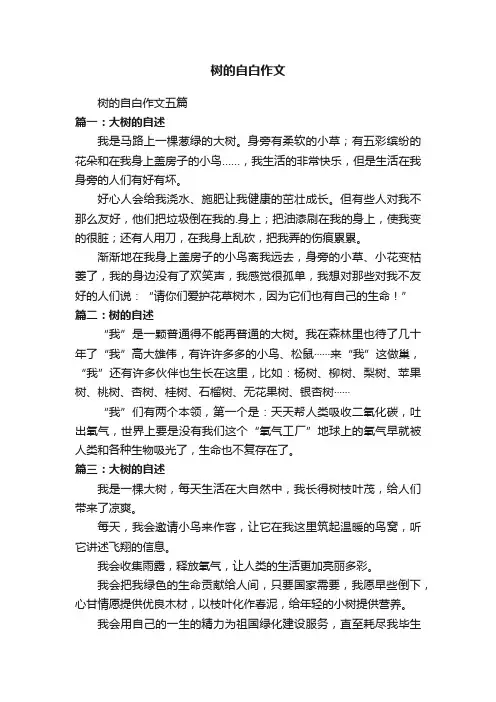 树的自白作文五篇