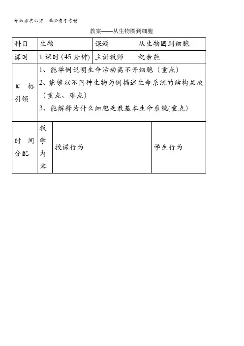 生物一《从生物圈到细胞》教案