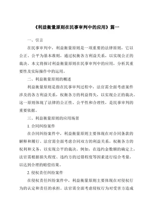 《2024年利益衡量原则在民事审判中的应用》范文