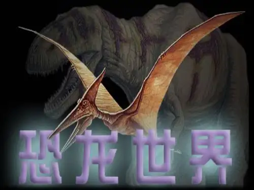 最新岭南版美术二年级上册课件 恐龙世界