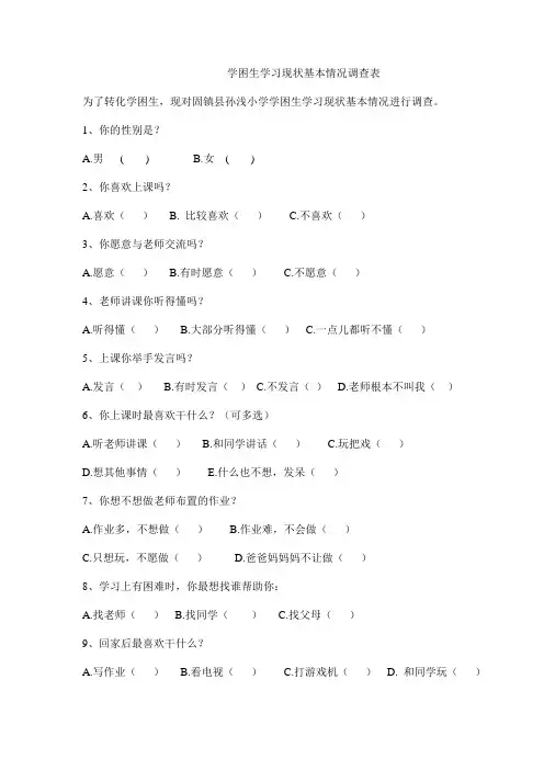 学困生基本情况调查表