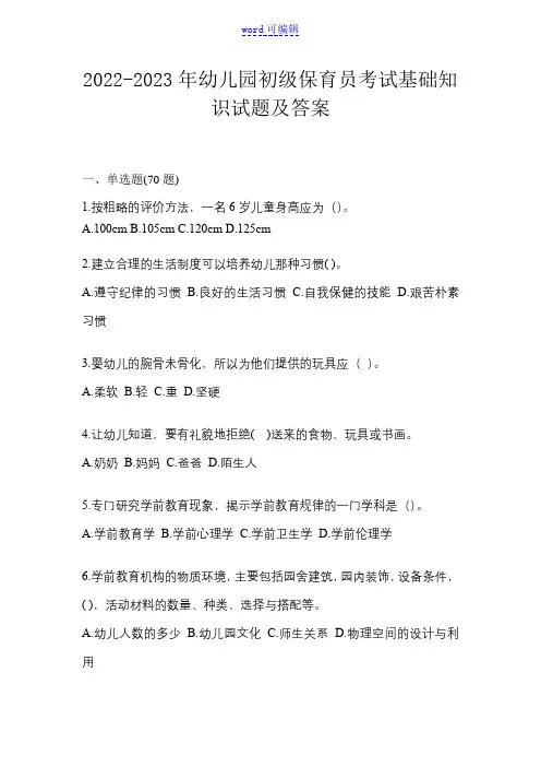 2022-2023年幼儿园初级保育员考试基础知识试题及答案