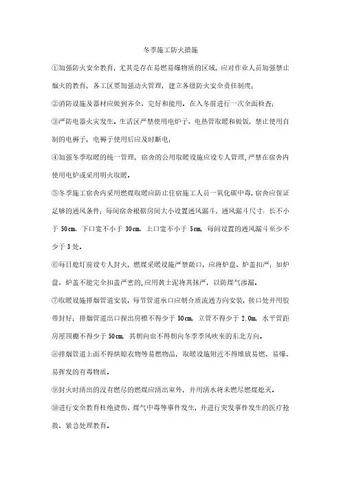 冬季施工现场防火措施