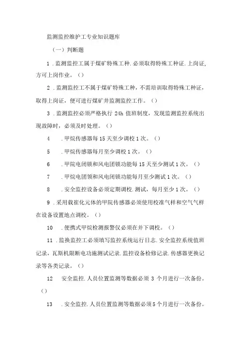 监测监控维护工专业知识题库