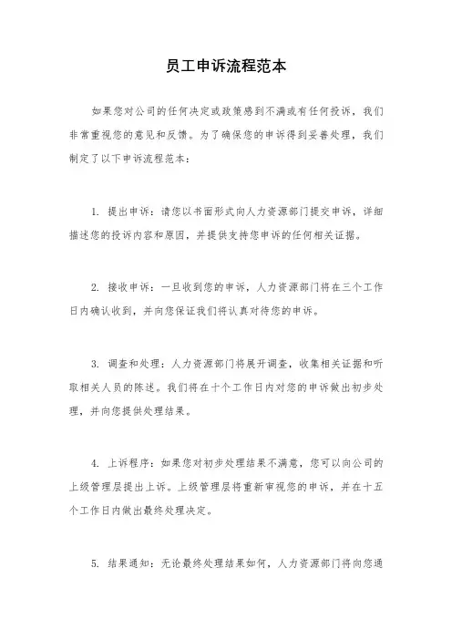 员工申诉流程范本