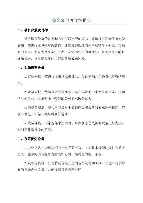 装饰公司可行性报告
