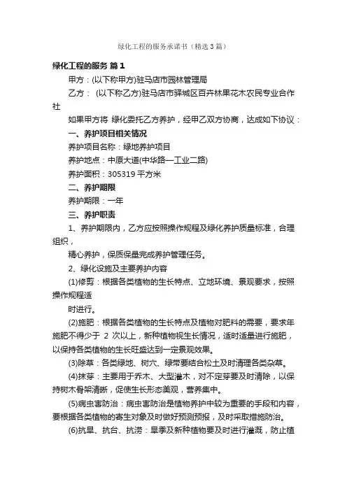绿化工程的服务承诺书（精选3篇）