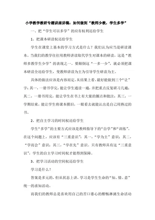 小学教学教研专题讲座讲稿