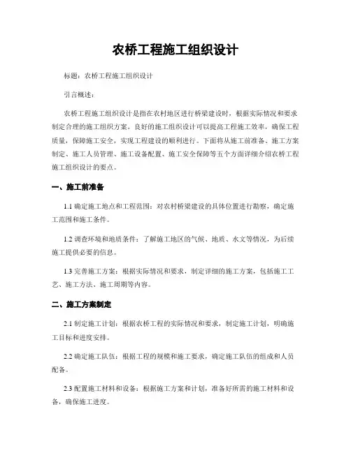 农桥工程施工组织设计