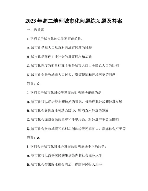 2023年高二地理城市化问题练习题及答案
