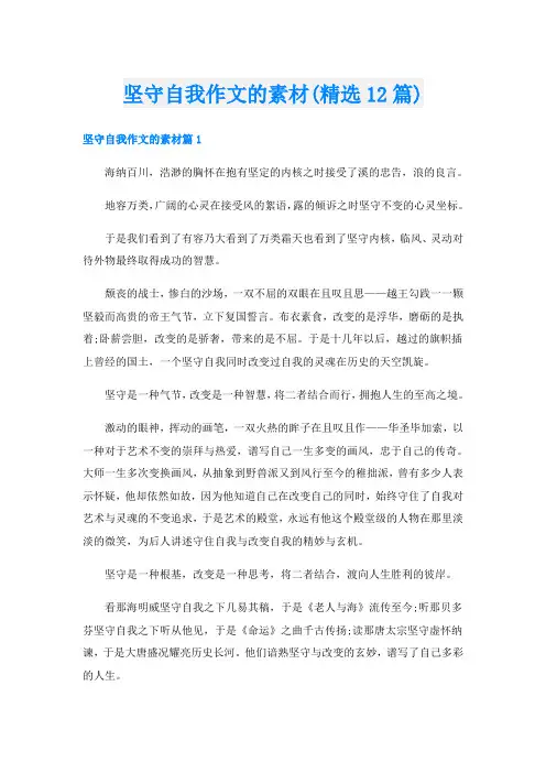 坚守自我作文的素材(精选12篇)