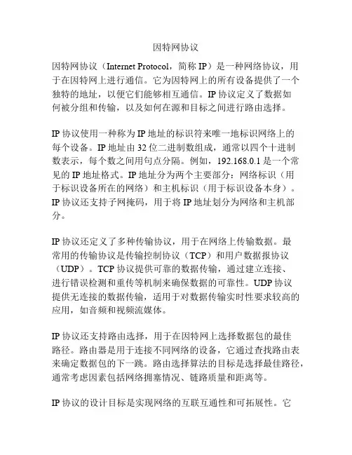 因特网协议